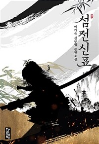 섬전신표 3 (완결)