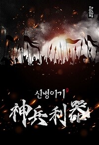 신병이기 5 (완결)