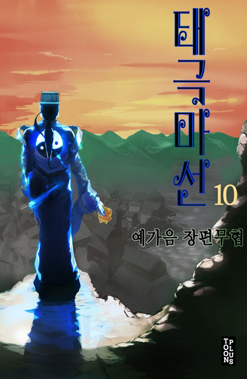 태극마선 10 (완결)