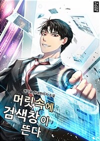 머릿속에 검색창이 뜬다 8 (완결)