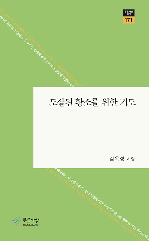 [중고] 도살된 황소를 위한 기도