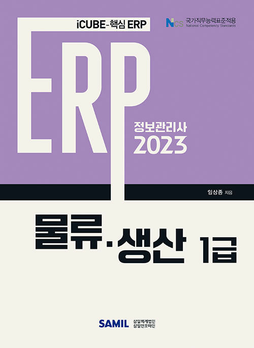 [중고] 2023 ERP 정보관리사 물류·생산 1급