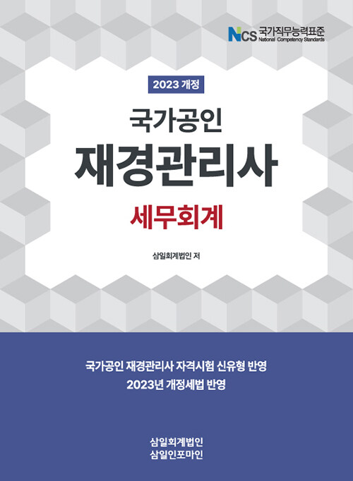 [중고] 2023 재경관리사 세무회계