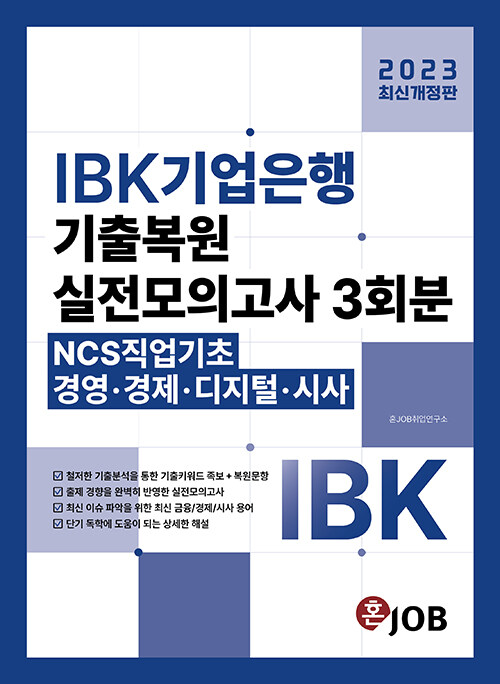 2023 최신개정판 혼잡(JOB) IBK기업은행 기출복원 + 실전모의고사 3회분