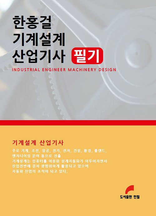 한홍걸 기계설계 산업기사 필기