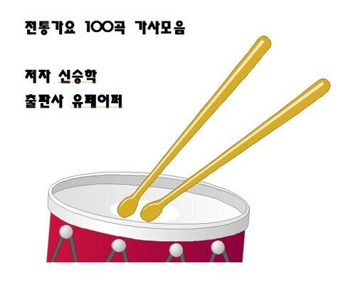 전통가요 100곡 가사모음