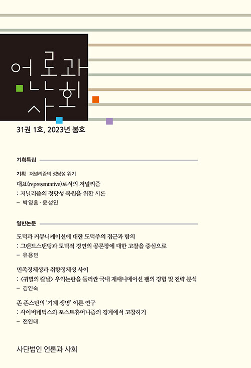 언론과 사회 31권 1호