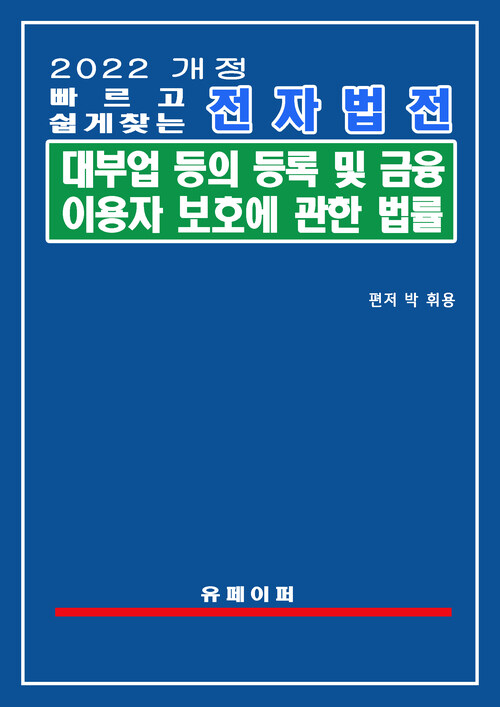 전자법전 대부업 등의 등록 및 금융이용자 보호에 관한 법률