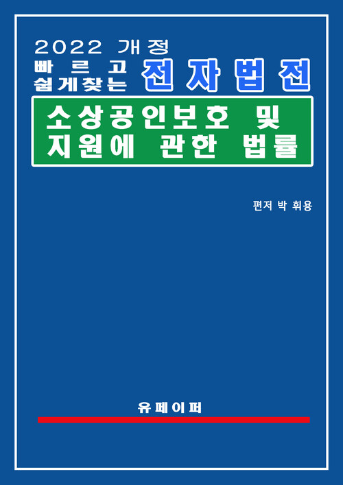 전자법전 소상공인 보호 및 지원에 관한 법률