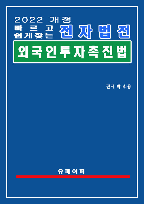 전자법전 외국인투자 촉진법