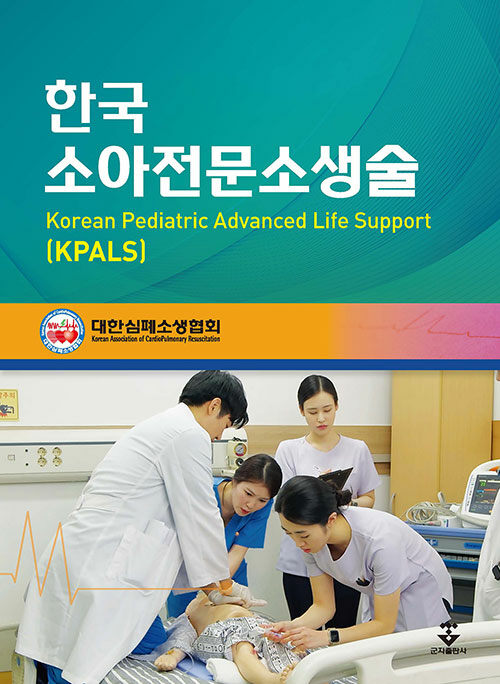 [중고] KPALS 한국소아전문소생술