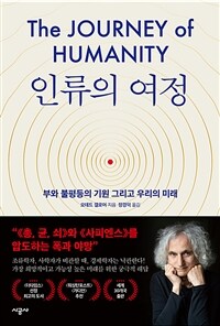 인류의 여정 : [이북 E-book]