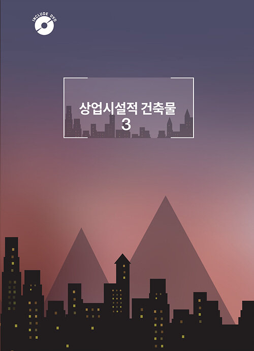 상업 시설적 건축물 3 (CD 포함)