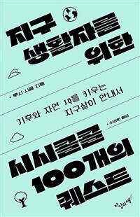 지구생활자를 위한 시시콜콜 100개의 퀘스트 :기후와 자연 IQ를 키우는 지구살이 안내서 