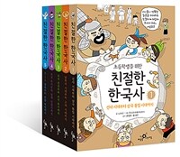 (초등학생을 위한) 친절한 한국사 