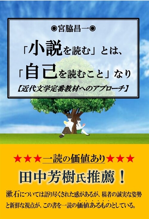 「小說を讀む」とは、「自己を讀