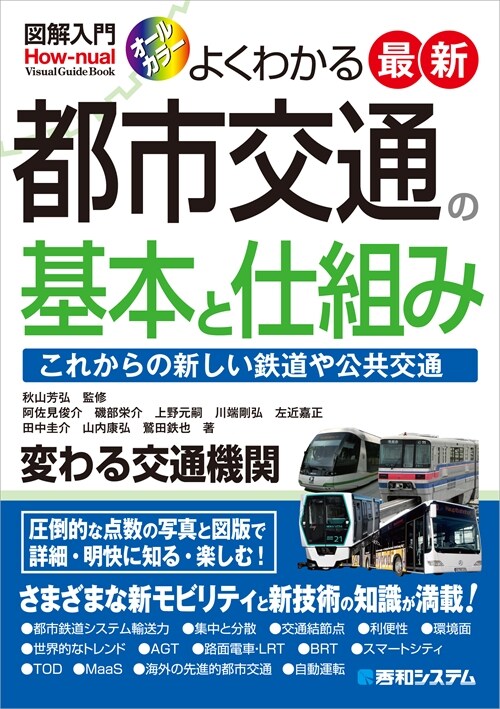 [중고] 圖解入門 よくわかる最新 都市交通の基本と仕組み