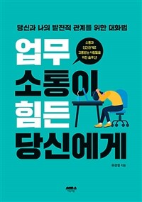 업무 소통이 힘든 당신에게 - 당신과 나의 발전적 관계를 위한 대화법