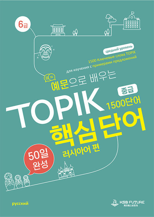 예문으로 배우는 TOPIK 핵심단어 50일 완성 중급 : 러시아어 편