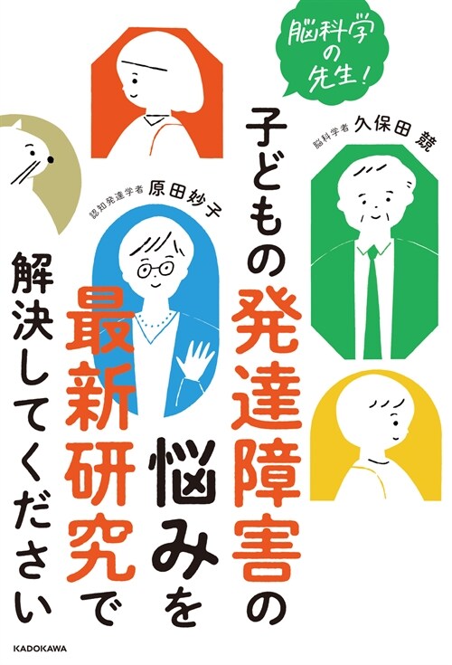 腦科學の先生!子どもの發達障害の惱みを最新硏究で解決してください