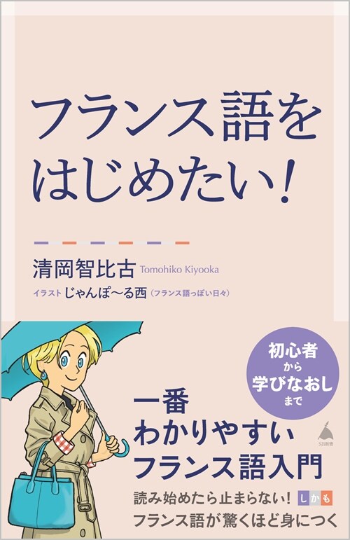 フランス語をはじめたい！ 一番わかりやすいフランス語入門 (SB新書 611)