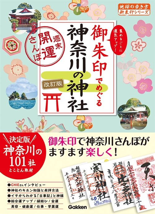 御朱印でめぐる神柰川の神社