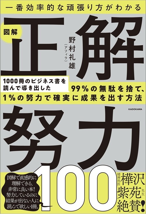 一番效率的な頑張り方がわかる 圖解正解努力100