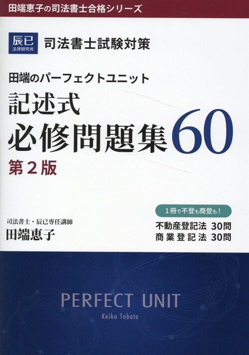 司法書士試驗對策 田端のパ-フェクトユニット記述式必修問題集60　第２版 (田端?子の司法書士合格シリ-ズ)