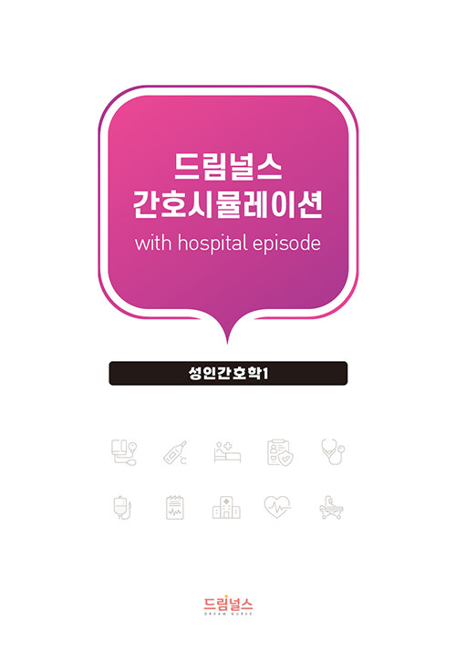 드림널스 간호시뮬레이션 with hospital episode : 성인간호학 1