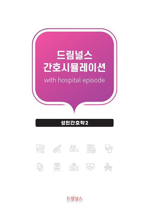 드림널스 간호시뮬레이션 with hospital episode : 성인간호학 2