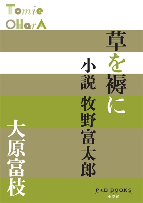 草を褥に 小說牧野富太郞