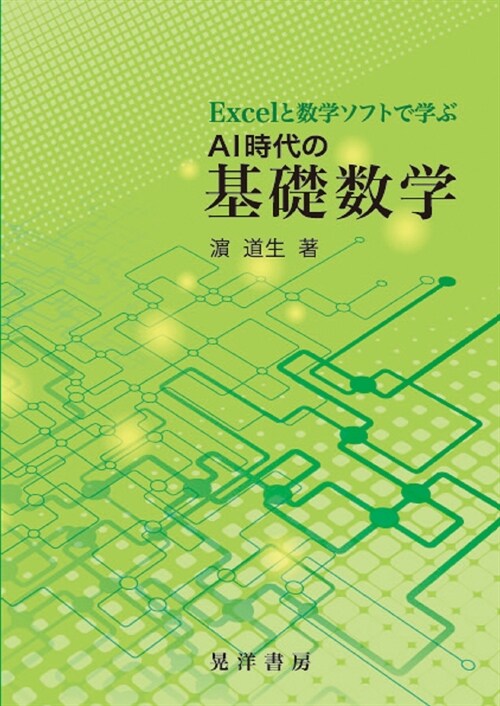 Excelと數學ソフトで學ぶAI時代の基礎數學