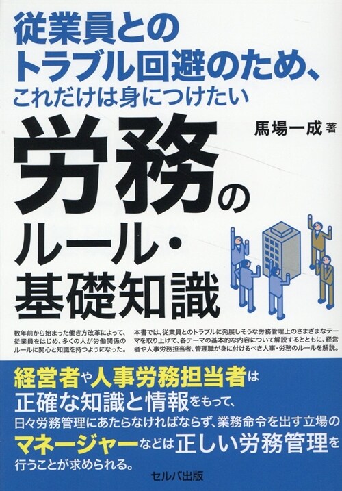 從業員とのトラブル回避のため、これだけは身につけたい勞務のル-ル·基礎知識