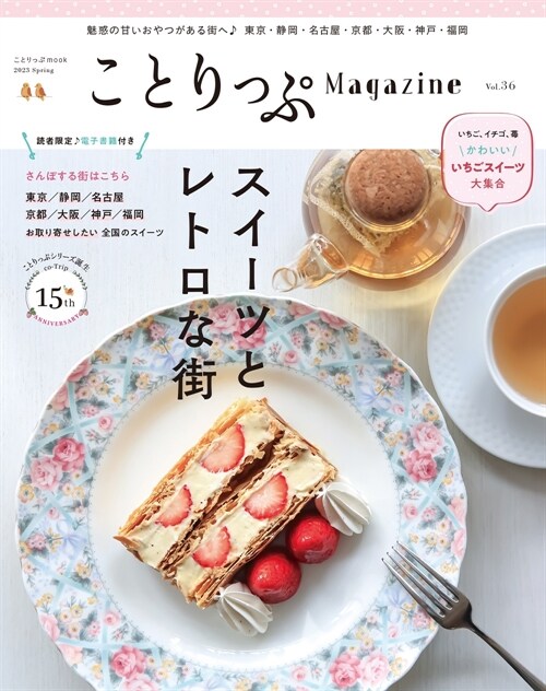 ことりっぷマガジン Vol.36 2023春 (ことりっぷmook)