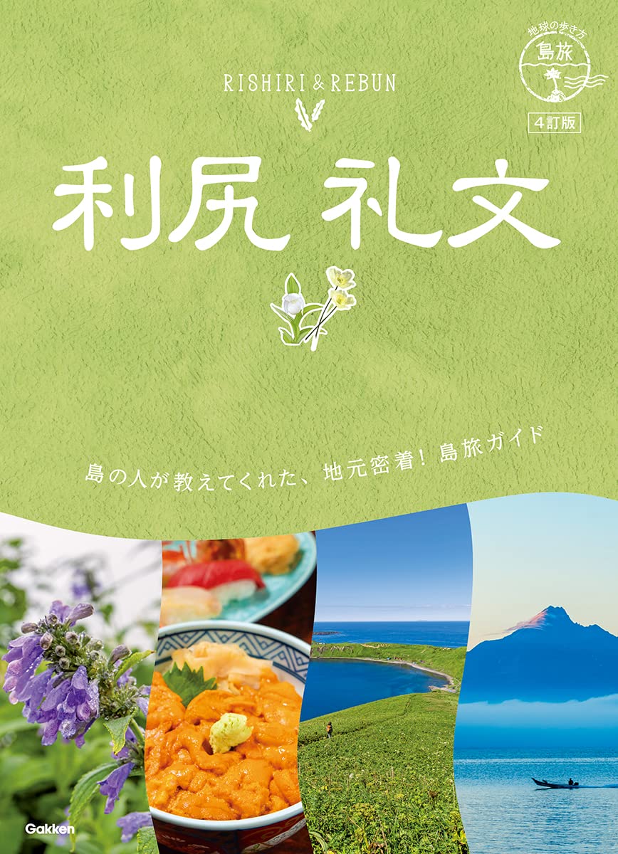 04 地球の步き方 島旅 利尻 禮文 4訂版