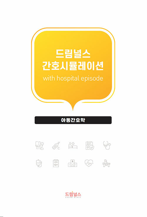 드림널스 간호시뮬레이션 with hospital episode : 아동간호학