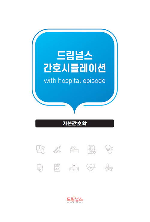 드림널스 간호시뮬레이션 with hospital episode : 기본간호학