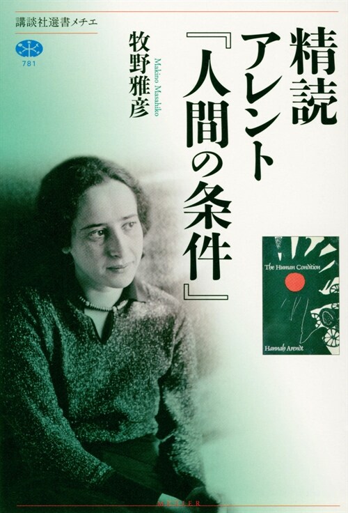 精讀アレント『人間の條件』 (講談社選書メチエ)