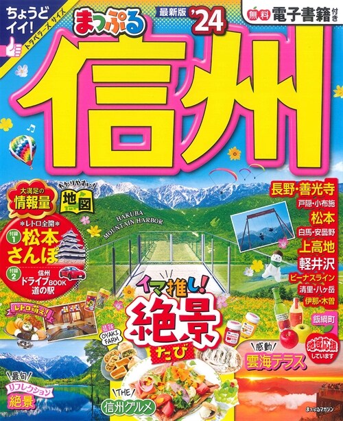 まっぷる 信州24 (まっぷるマガジン 甲信越 04)