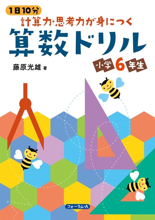 1日10分計算力·思考力が身に