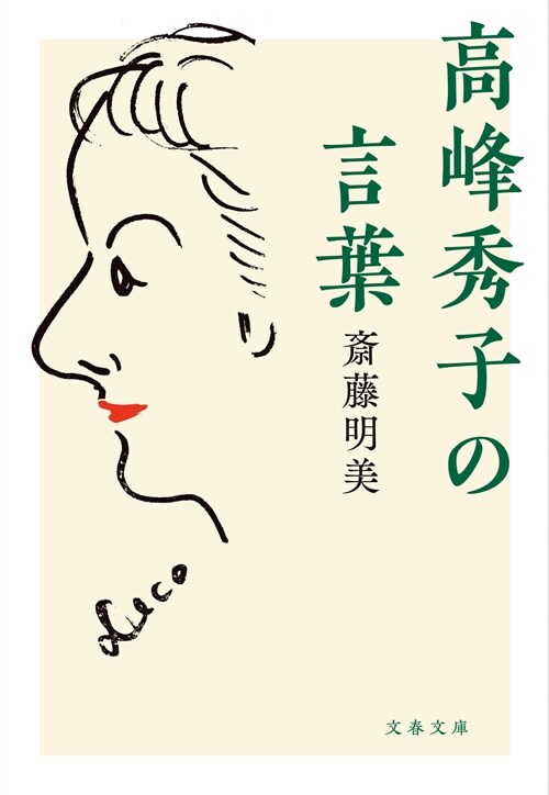 高峯秀子の言葉 (文春文庫 た 37-30)