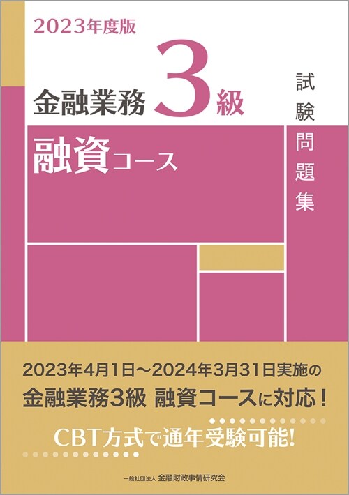 2023年度版 金融業務3級 融資コ-ス試驗問題集