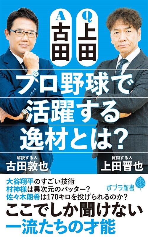 Q上田A古田 プロ野球で活躍する逸材とは? (ポプラ新書 237)