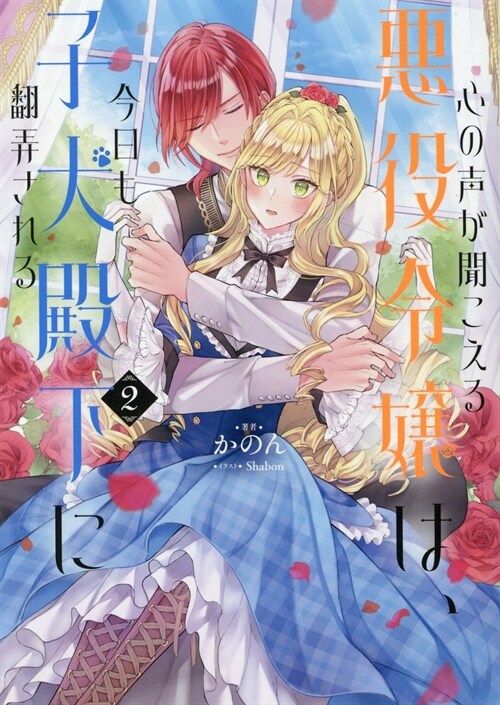 心の聲が聞こえる惡役令孃は、今日も子犬殿下に飜弄される２
