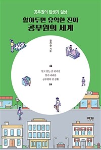 알아두면 유익한 진짜 공무원의 세계 :공무원의 탄생과 일상 