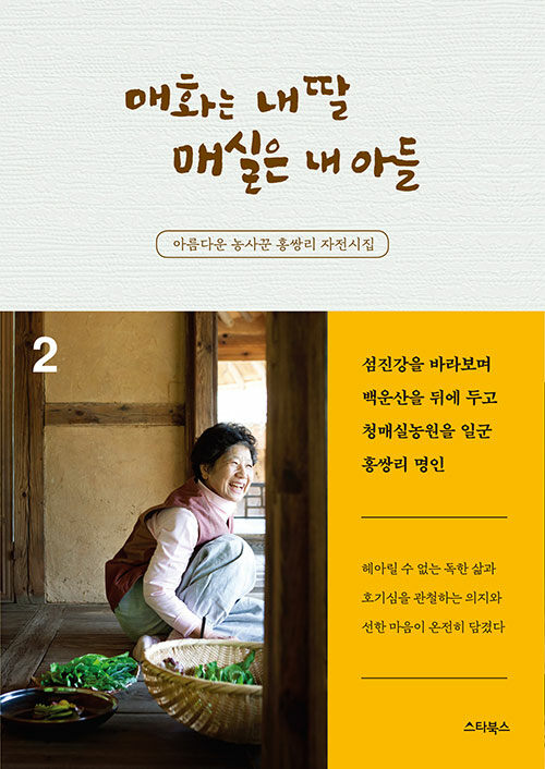 [중고] 매화는 내 딸 매실은 내 아들 2