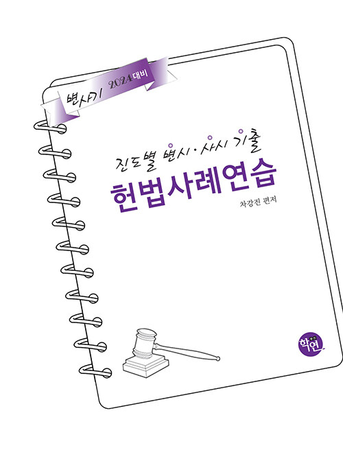 [중고] 2023 진도별 변시.사시 기출 헌법 사례연습