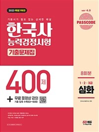 2023 PASSCODE 한국사능력검정시험 기출문제집 400제 8회분 심화(1·2·3급) + 무료 동영상 강의