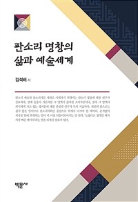 판소리 명창의 삶과 예술세계