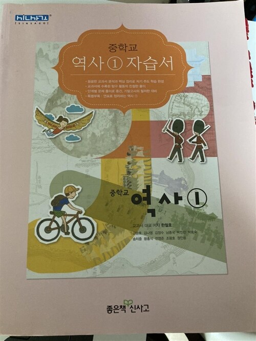 [중고]  좋은책 신사고 중학교 역사 1 자습서 (대표저자 한철호)